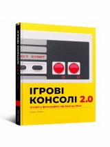 Артбук «Ігрові консолі 2.0: Історія у фотографіях від Atari до Xbox»