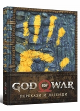 Артбук «Лорбук God of War: Перекази й легенди»