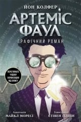 Комикс на украинском языке  &laquo;Артеміус Фаул. Графічний роман&raquo;