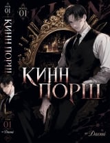 Новелла &laquo;КиннПорш | KinnPorsche&raquo; том 1
