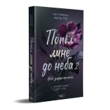 Книга на украинском языке &laquo;Попіл лине до неба, Том 2&raquo;