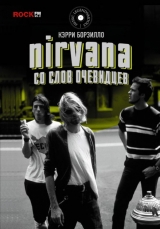 Nirvana: зі слів очевидців