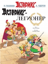 Комикс на русском языке «Астерикс-легионер»