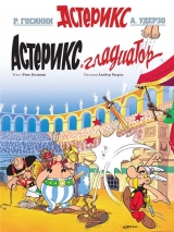 Комикс на русском языке « Астерикс. Астерикс Гладиатор»