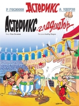 Комікс російською мовою "Астерікс. Астерікс Гладіатор"