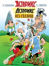 Комікс російською мовою "Астерікс. Астерікс з Галлії"