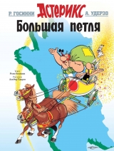 Комикс на русском языке «Астерикс. Большая петля»