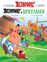Комікс російською мовою «Астерікс. Астерікс в Британії »