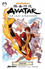 Комикс на украинском языке «Аватар. Останній Маг Повітря. Книга 2: Пошуки»