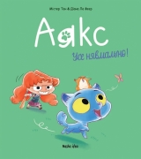 Комикс на украинском языке «Аякс. Том 1. Усе нявмально!»