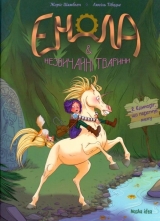 Комикс на украинском языке «Енола й незвичайні тварини. Єдиноріг, що перетнув межу. Том 2»