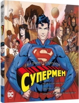 Комикс на украинском языке «Супермен. Світ очима супергерояпергероя»