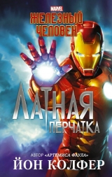 Комикс на русском языке Железный Человек. Латная перчатка