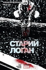 Комикс на украинском языке «Старий Лоґан. Том 2. Прикордонне місто»