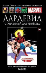 Комикс Дардевил. Отмеченный для убийства. Ашет коллекция №86