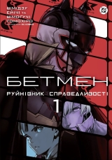 Манга &laquo;Бетмен: Руйнівник справедливості&raquo; том 1
