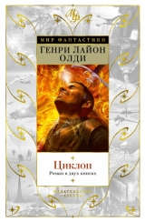 Книга на русском языке «Циклоп. Роман в двух книгах»