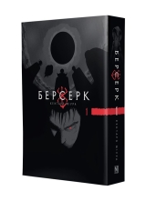 Манга &laquo;Берсерк / Berserk&raquo; том 1