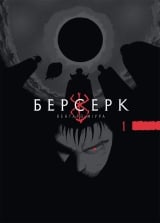 Манга &laquo;Берсерк / Berserk&raquo; том 1