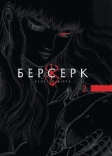 Манга &laquo;Берсерк&raquo; том 2