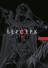 Манга &laquo;Берсерк&raquo; том 3