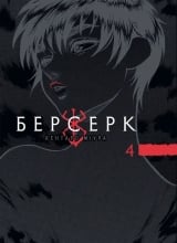 Манга &laquo;Берсерк&raquo; том 4
