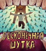 Комикс на русском языке «Бесконечная шутка»