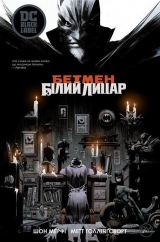 Комікс українською мовою «Бетмен. Білий Лицар»