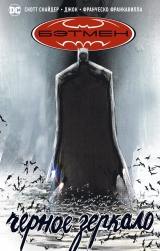 Комикс на русском языке «Бэтмен. Черное зеркало»