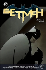 Комикс на украинском языке «Бетмен. Книга 10. Епілог»
