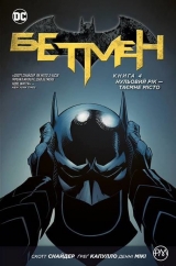 Комикс на украинском языке «Бетмен. Книга 4. Нульовий рік — Таємне місто»