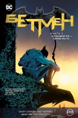 Комикс на украинском языке «Бетмен. Книга 5. Нульовий рік — Темне місто»