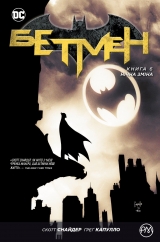 Комікс українською мовою «Бетмен. Книга 6. Нічна зміна»