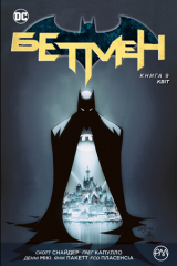 Комикс на украинском языке «Бетмен. Книга 9. Квіт»