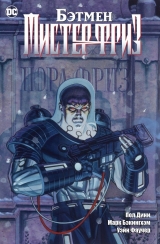 Комикс на русском языке «Бэтмен. Мистер Фриз»