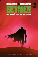 Комікс українською мовою «Бетмен. Останній лицар на землі»