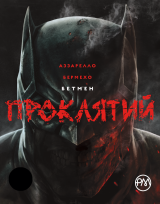 Комікс українською мовою «Бетмен. Проклятий»