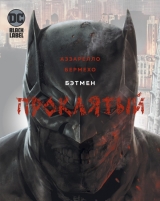 Комикс на русском языке «Бэтмен. Проклятый»