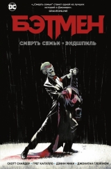 Комикс на русском языке «Бэтмен. Смерть семьи. Эндшпиль»