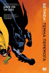 Комикс на украинском языке «Бетмен: Темна перемога»