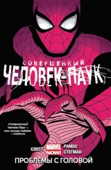 Комикс Совершенный Человек-паук. Том 2. Проблемы с головой