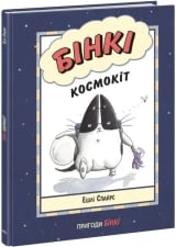 Комикс на украинском языке  &laquo;Бінкі. Космокіт&raquo;