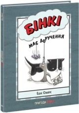 Комикс на украинском языке  &laquo;Бінкі має доручення&raquo;