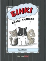Комикс на украинском языке  &laquo;Бінкі. Право дряпати&raquo;