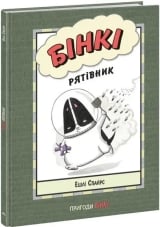 Комикс на украинском языке  &laquo;Бінкі. Рятівник&raquo;