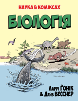 Комикс на украинском языке «Біологія»