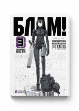 Манга &laquo;Блам&raquo; том 3