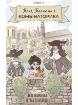 Комикс на украинском языке  «Блез Паскаль і Комбінаторика. Книга 2»
