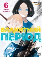 Манга &laquo;Блакитний період&raquo; том 6