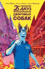 Комикс на русском языке «Блюз дворовых собак»